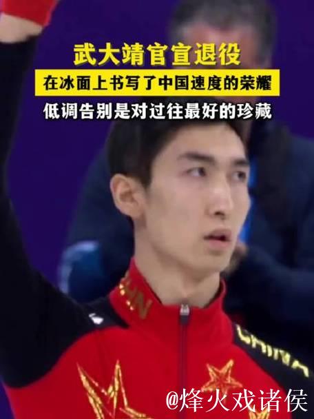 武大靖宣布结束运动员生涯 武大靖宣布结束运动员生涯